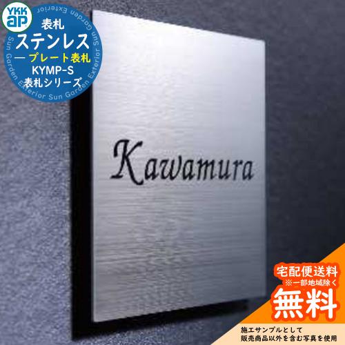 ステンレスプレート表札 KYMP-S W150 × H150 × t2 mm YKKap おしゃれ