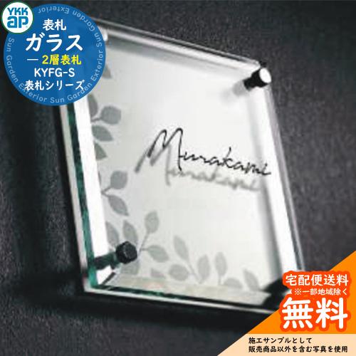 表札☆ウキhana150☆ ガラス2層表札 KYFG-S W150 × H150 × t21.5 mm YKKap おしゃれ 表札