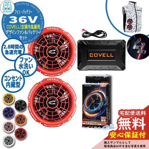 安心保証付】空調冷風服 COVELL バッテリー＆デザインファン付きセット
