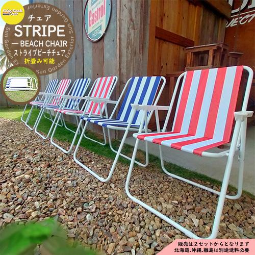 折りたたみチェア STRIPE BEACH CHAIR ストライプビーチチェア STBC