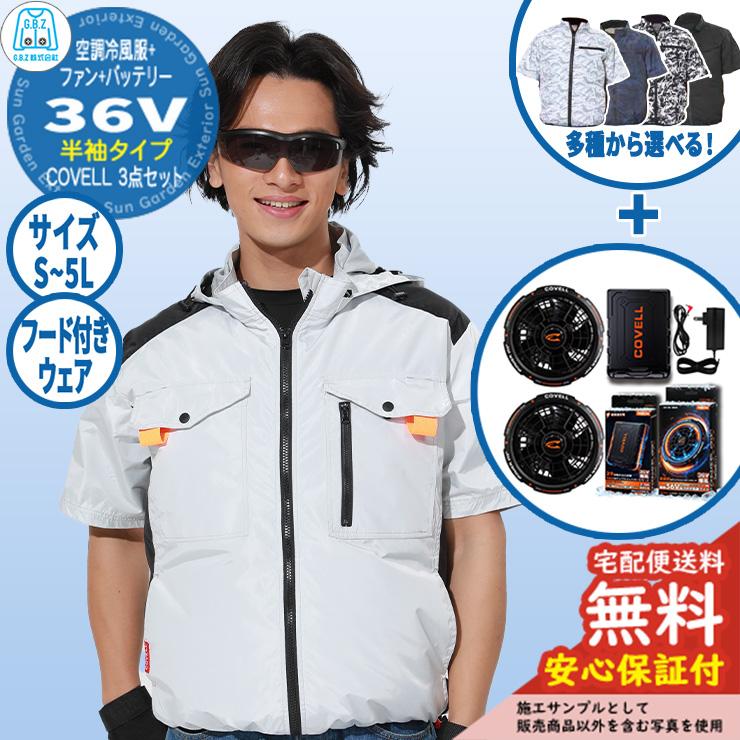 空調服　半袖　COBELL 7L 新品　36vVバッテリー付 安心保証付】空調冷風服 COVELL 半袖&バッテリー&ファンセット 36V仕様