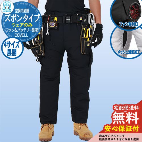 安心保証付】空調冷風服 COVELL ズボン G.B.Z ファン＆バッテリー
