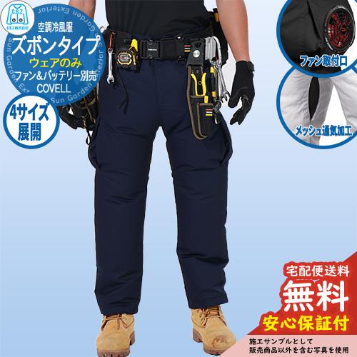 安心保証付】空調冷風服 COVELL ズボン G.B.Z ファン＆バッテリー