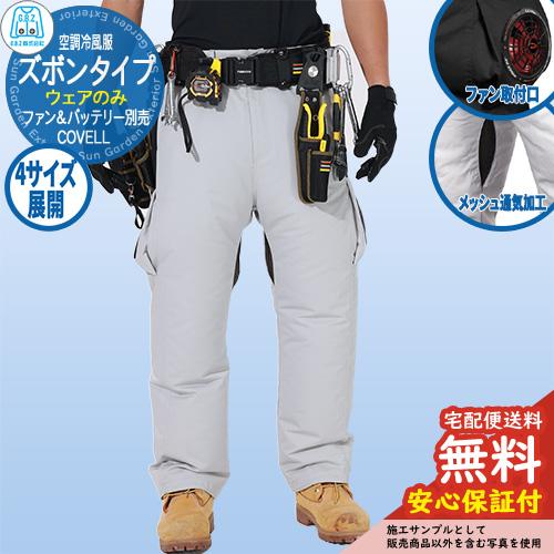 安心保証付】空調冷風服 COVELL ズボン G.B.Z ファン＆バッテリー