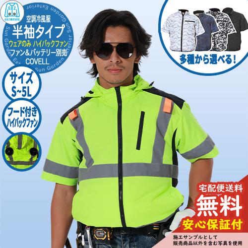 安心保証付】空調冷風服 COVELL 半袖 フード付きウェア ハイバック