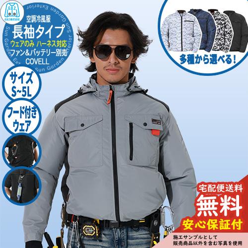 G.B.Z 空調冷風服 COVELL 空調服セット（ベストタイプ＋ファン