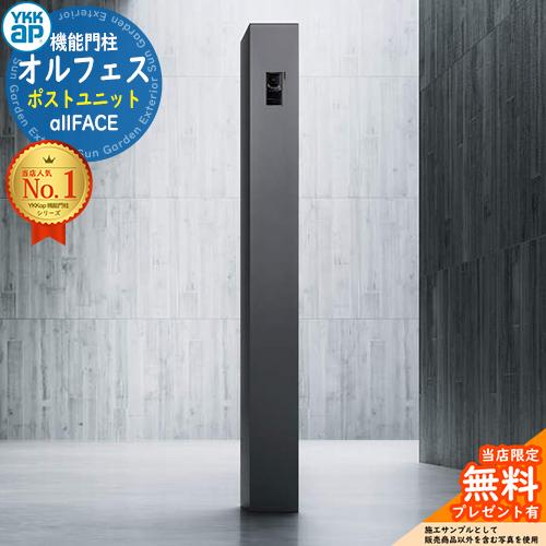 無料☆特典付】オルフェス ポストユニット allFACE 宅配ボックス付き
