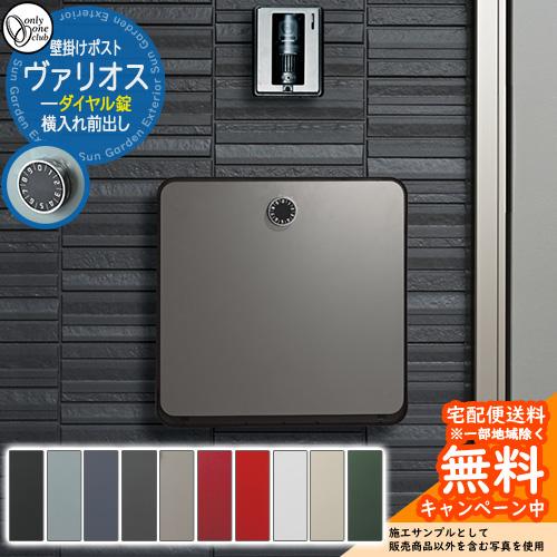郵便ポスト 郵便受け ヴァリオス ダイヤル錠オンリーワンクラブ ONLY