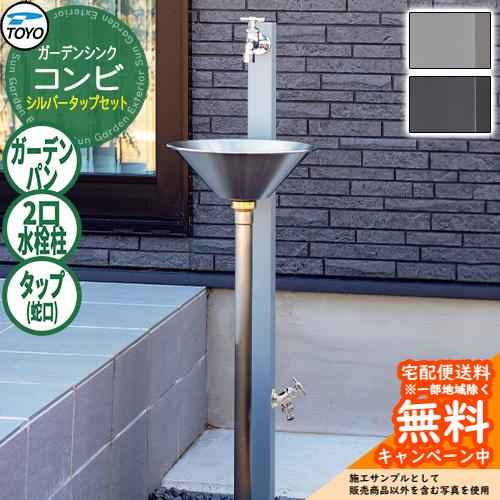 無料☆特典付】水栓柱 立水栓 TOYO ガーデンシンク コンビ シルバー