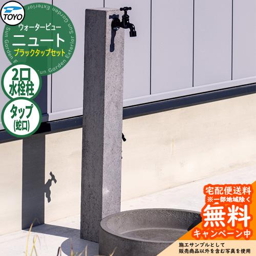 無料☆特典付】水栓柱 立水栓 TOYO ウォータービュー ニュートポール