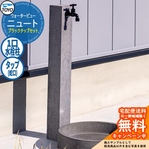 無料☆特典付】水栓柱 立水栓 TOYO ウォータービュー ニュートポール
