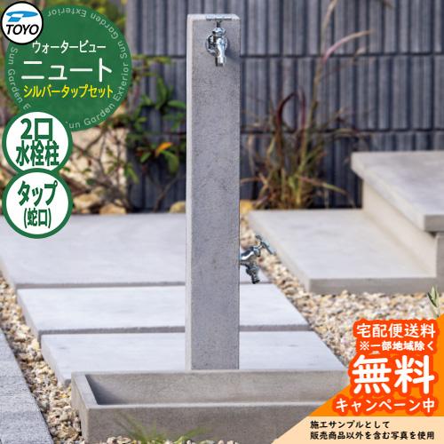 無料☆特典付】水栓柱 立水栓 TOYO ウォータービュー ニュートポール