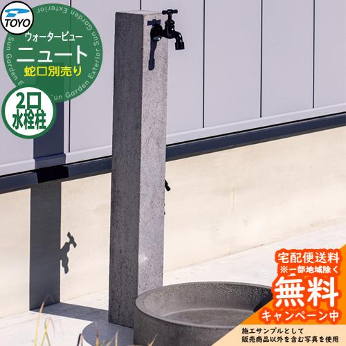 無料☆特典付】水栓柱 立水栓 TOYO ウォータービュー ニュートポール