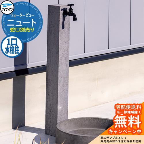 無料☆特典付】水栓柱 立水栓 TOYO ウォータービュー ニュートポール