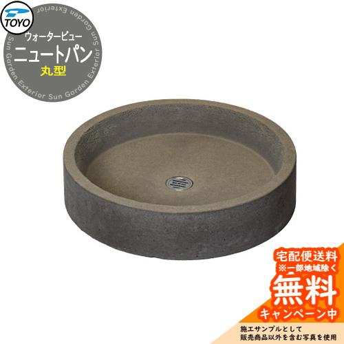 無料☆特典付】ガーデンパン 水受け TOYO ウォータービュー 丸型
