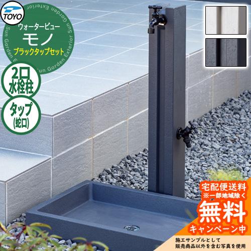 無料☆特典付】水栓柱 立水栓 TOYO ウォータービュー モノポール