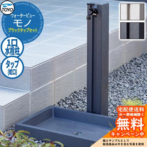 無料☆特典付】水栓柱 立水栓 TOYO ウォータービュー モノポール