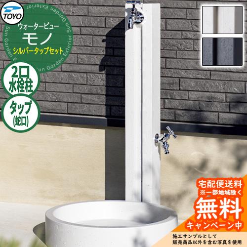 無料☆特典付】水栓柱 立水栓 TOYO ウォータービュー モノポール