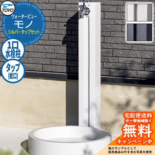 無料☆特典付】水栓柱 立水栓 TOYO ウォータービュー モノポール