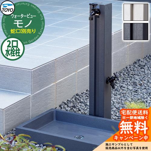 無料☆特典付】水栓柱 立水栓 TOYO ウォータービュー モノポール 二