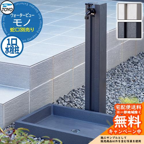 無料☆特典付】水栓柱 立水栓 TOYO ウォータービュー モノポール 一口