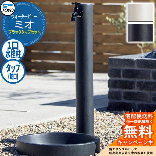 無料☆特典付】水栓柱 立水栓 TOYO ウォータービュー ミオポール