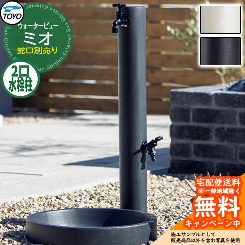UMIさん専用 無料☆特典付】水栓柱 立水栓 TOYO ウォータービュー ミオポール 二