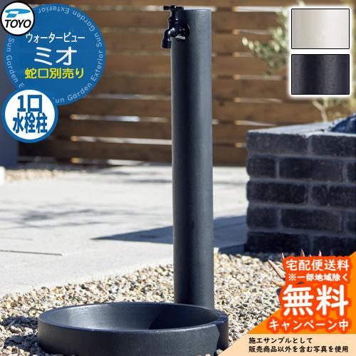 無料☆特典付】水栓柱 立水栓 TOYO ウォータービュー ミオポール 一口