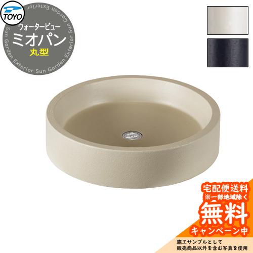 無料☆特典付】ガーデンパン 水受け TOYO ウォータービュー 丸型