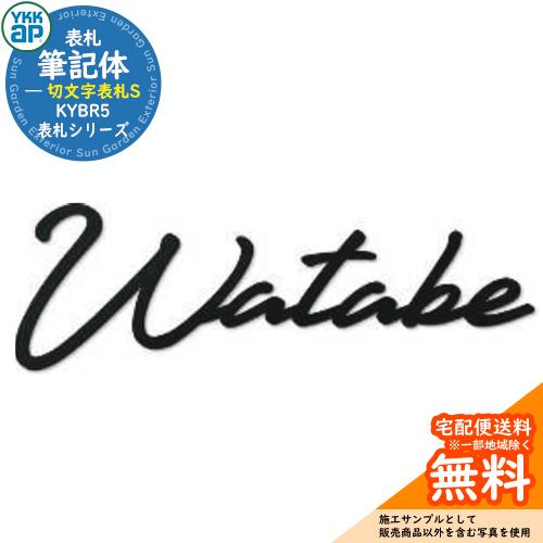 筆記体切文字表札S KYBR5 YKKap おしゃれ 表札 門柱 ポスト 機能門柱