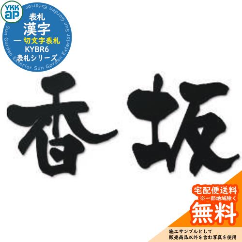 漢字切文字表札 KYBR6 YKKap おしゃれ 表札 門柱 ポスト 機能門柱 機能