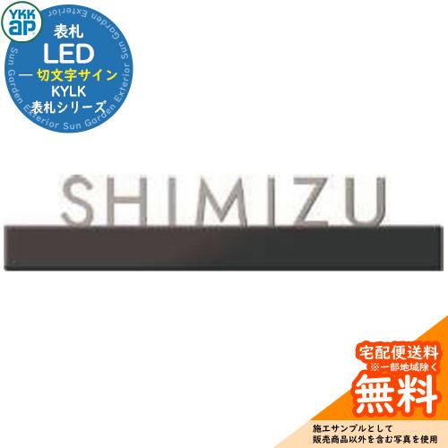 LED切文字サイン(アドレス無し) KYLK YKKap おしゃれ 表札 門柱 ポスト