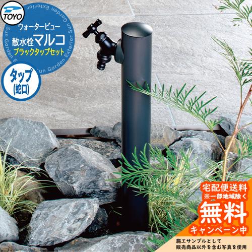 無料☆特典付】水栓柱 立水栓 TOYO ウォータービュー 散水栓マルコ