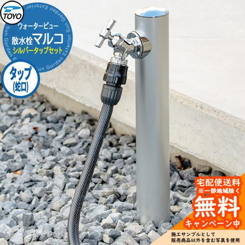 無料☆特典付】水栓柱 立水栓 TOYO ウォータービュー 散水栓マルコ