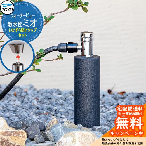 無料☆特典付】水栓柱 立水栓 TOYO ウォータービュー 散水栓ミオ