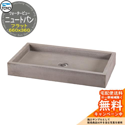 無料☆特典付】ガーデンパン 水受け TOYO ウォータービュー フラット