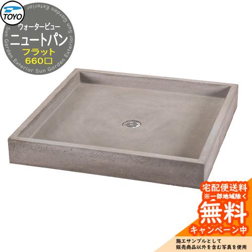 無料☆特典付】ガーデンパン 水受け TOYO ウォータービュー フラット