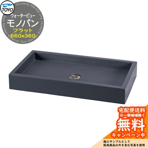無料☆特典付】ガーデンパン 水受け TOYO ウォータービュー フラット