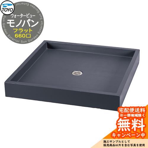無料☆特典付】ガーデンパン 水受け TOYO ウォータービュー フラット