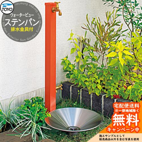 無料☆特典付】ガーデンパン 水受け TOYO ウォータービュー ステンパン