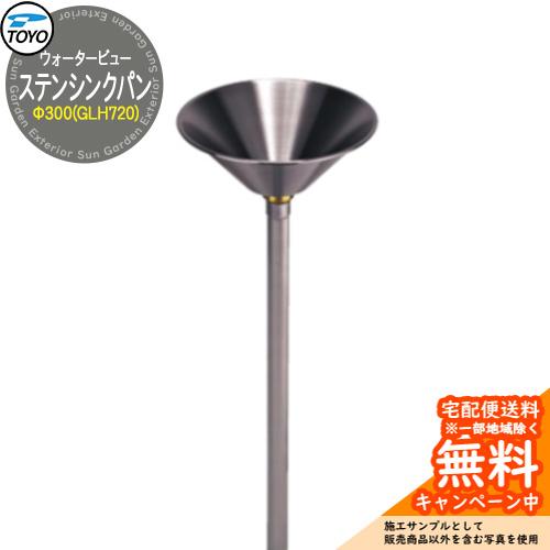 無料☆特典付】ガーデンパン 水受け TOYO ウォータービュー ステン