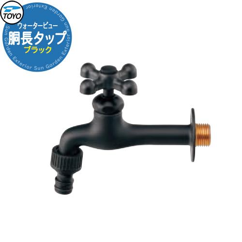 TOYO WaterView TAP 胴長タップ ブラック 蛇口のみ 蛇口先端ネジ系G1/2