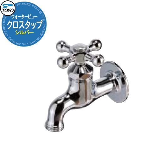 TOYO Water View TAP クロスタップ シルバー 蛇口のみ先端ネジ径G1/2
