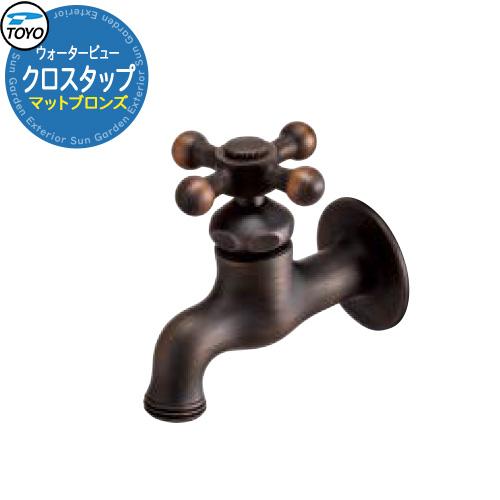 TOYO Water View TAP クロスタップ マットブロンズ 蛇口のみ先端ネジ径