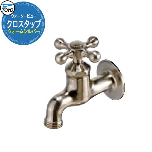 TOYO Water View TAP クロスタップ ウォームシルバー 蛇口のみ先端ネジ