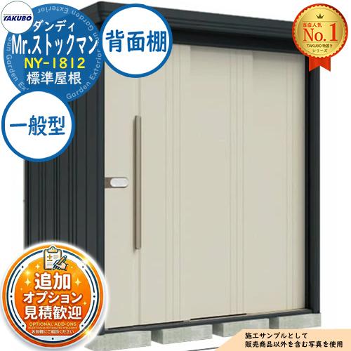見積歓迎》Mr.ストックマン ダンディ 中・大型物置 NY-1812 標準屋根