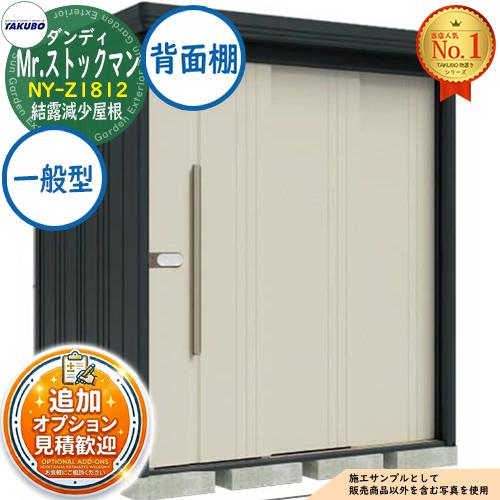 見積歓迎》Mr.ストックマン ダンディ 中・大型物置 NY-Z1812 結露減少