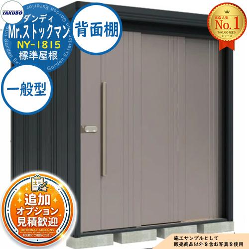 見積歓迎》Mr.ストックマン ダンディ 中・大型物置 NY-1815 標準屋根