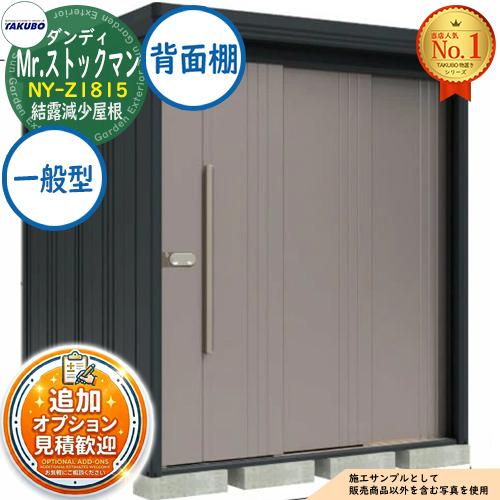 見積歓迎》Mr.ストックマン ダンディ 中・大型物置 NY-Z1815 結露減少