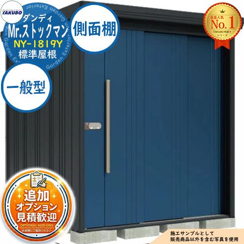 見積歓迎》Mr.ストックマン ダンディ 中・大型物置 NY-1819Y 標準屋根
